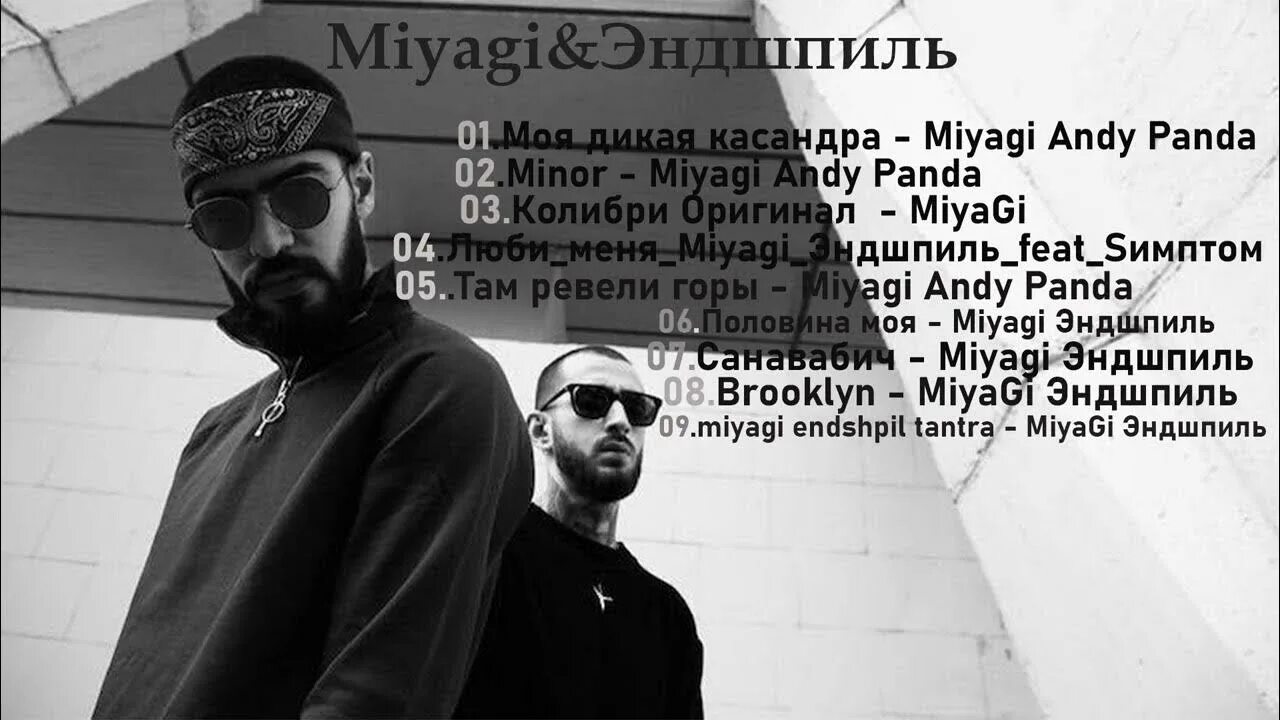 Мияги и эндшпиль. Мияги 2022. Рост мияги. Умшакалака miyagi альбом. Эндшпиль believe.