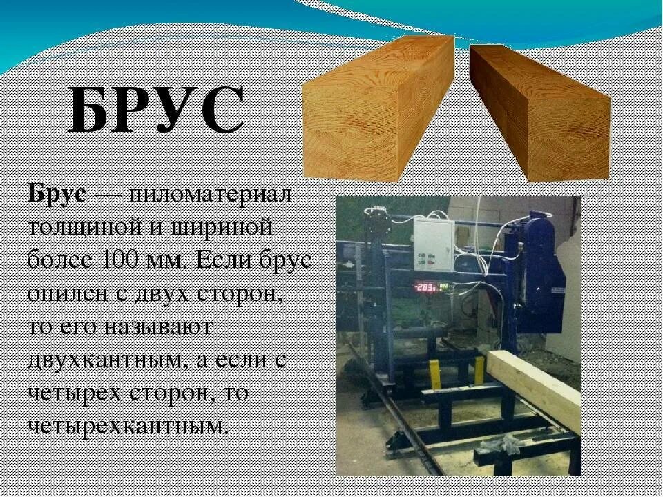 С помощью какой машины получают доски брусья