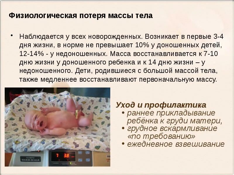 Потеря веса почему. Физиологическая убыль массы новорожденного. физиологическая потеря массы тела новорожденного. физиологическая потеря массы. причины физиологической убыли массы тела.