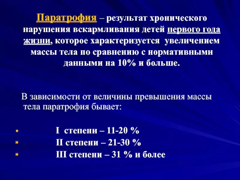 Код по мкб 10 избыточная масса тела. Паратрофия классификация у детей. Паратрофия у детей степени. Степени паратрофии у детей таблица. Паратрофия 2 степени у ребенка до года.