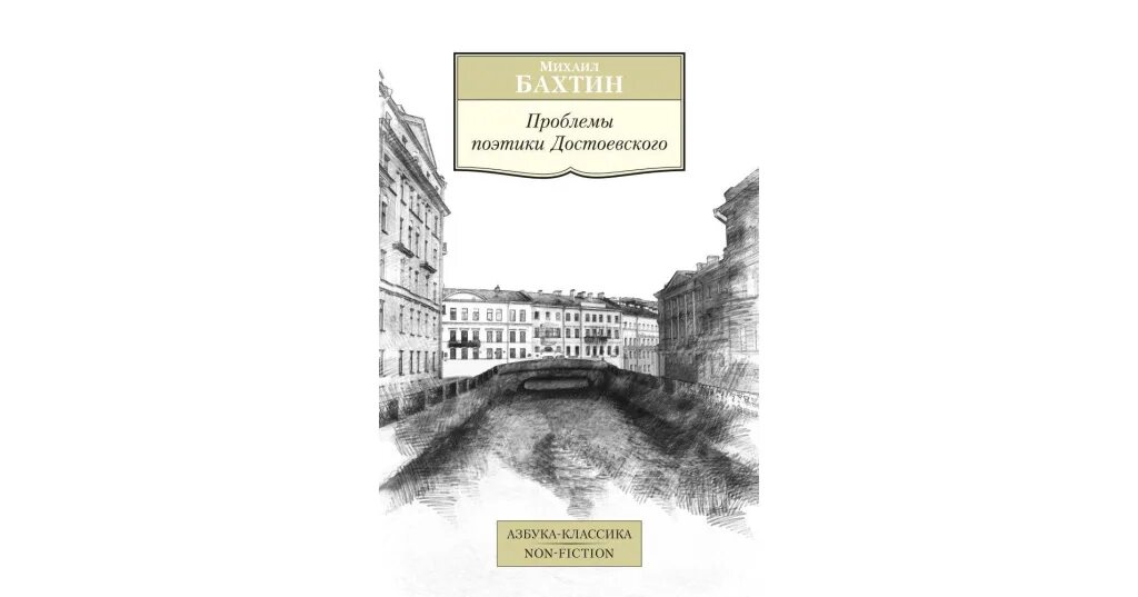 Проблема достоевского. Книги достоевского эстетика. бахтин проблемы поэтики достоевского. эстетика петербурга достоевского. бахтин проблемы творчества достоевского 1929.