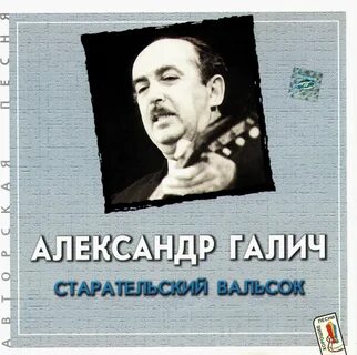 Слушать песни в исполнении галича