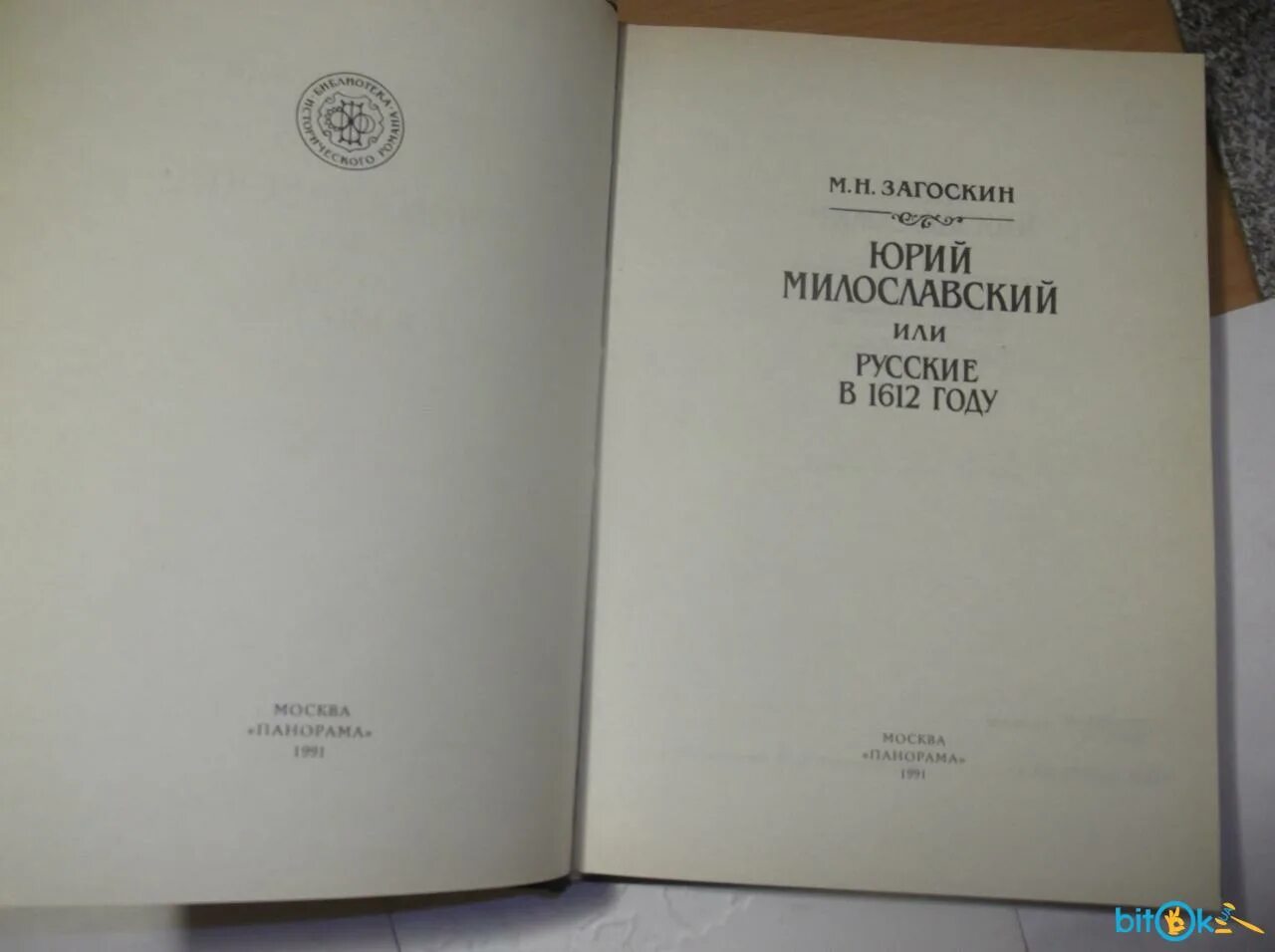 Загоскин милославский 1612 году