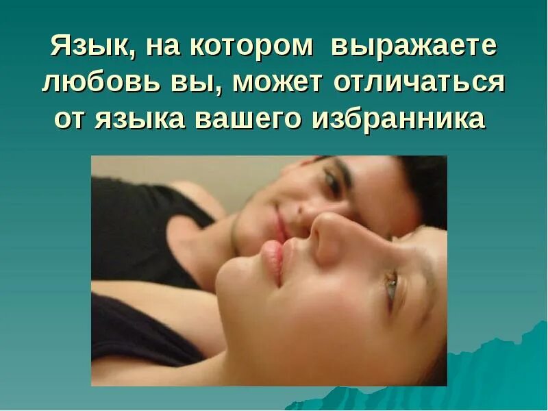 Язык любви. Пять языков любви. 5 языков любви. 5 языков любви. В любви надо объясняться на языке того кого любишь.