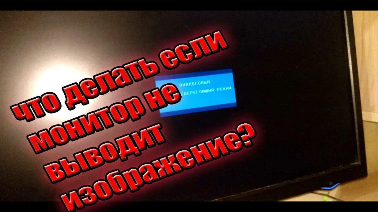 Почему не включается монитор при запуске. Не включается компьютер. нет сигнала на мониторе при включении компьютера. нет сигнала на мониторе при включении пк. чёрный монитор при включении компьютера энергосберегающий режим.