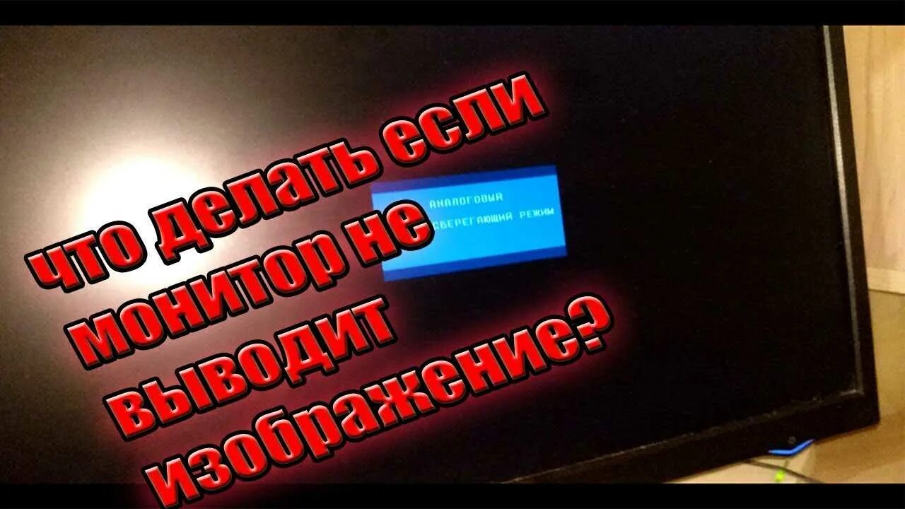 Монитор компьютера пишет нет сигнала. Не включается компьютер. Нет сигнала на мониторе при включении компьютера. Нет входного сигнала на мониторе при включении компьютера. Не включается монитор нет сигнала.