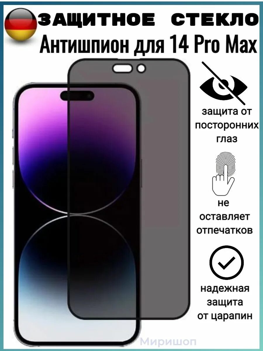 Защитное стекло для iphone 12 pro max антишпион. Минусы стекло антишпион. 13 mini защитное стекло антишпион с защитой динамика. Минусы стекло антишпион. Защитное стекло черепашка для iphone 14 pro max.