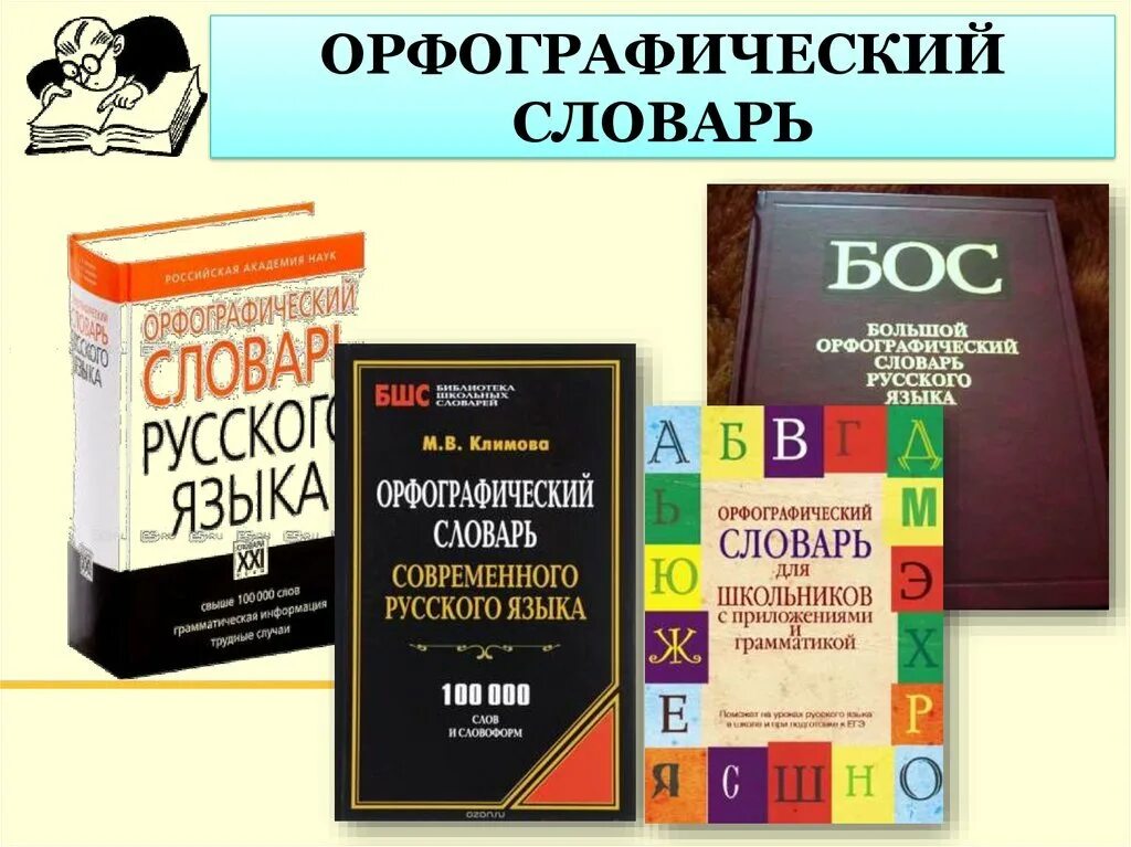 Орфографический словарь проверка. Орфографический словарь проверка. Е крючкова. Безударная гласная в корне слова примеры слов. Составление орфографического словаря.