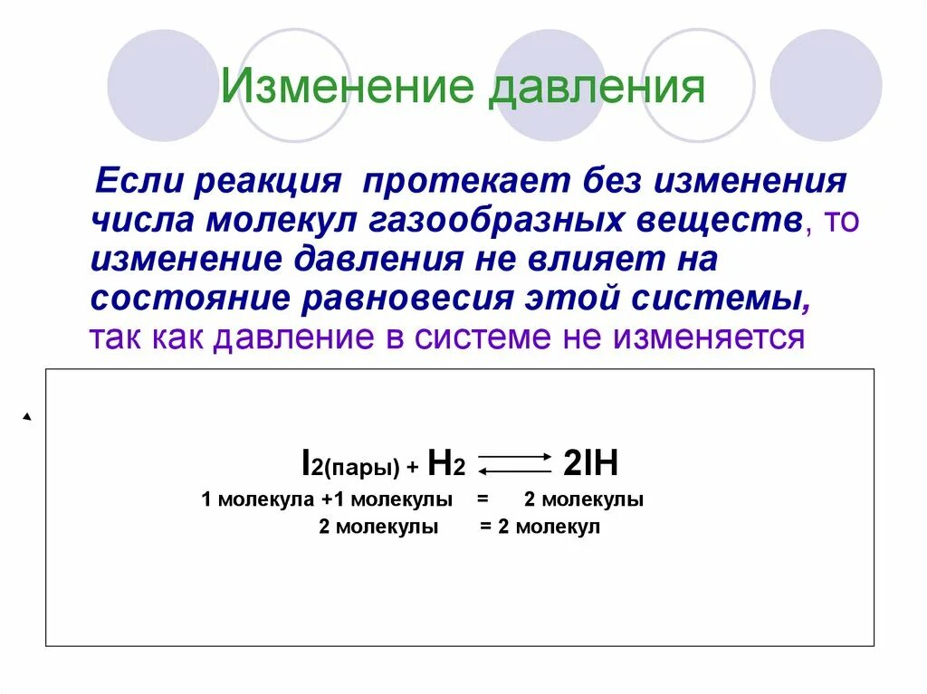 Изменение давления. Влияние давления на смещение химического равновесия. Изменение давления в реакции. Факторы влияющие на смещение химического равновесия.