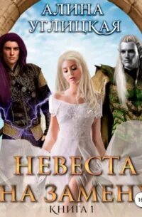 Невеста на подмену. Невеста на замену аудиокнига. Невеста на замену картинки. Невеста на одну ночь аудиокнига. Невеста на замену аудиокнига.