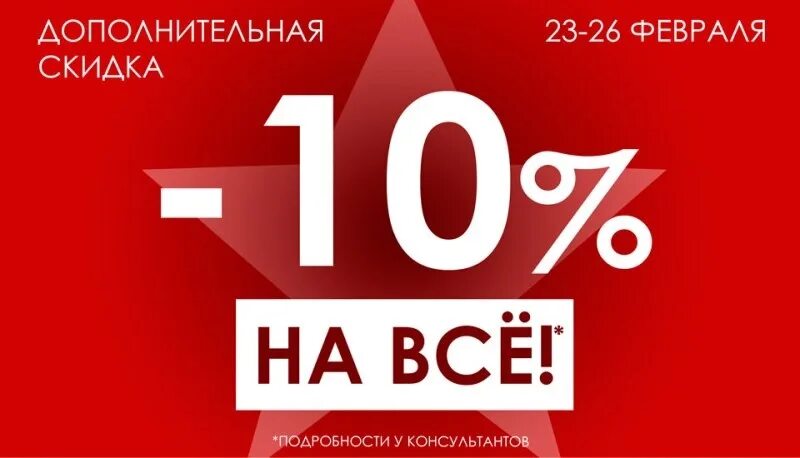 Скидка 10% на все. Скидка 10 на весь ассортимент. Дополнительная скидка 10%. Скидка на весь ассортимент. 400 рублей 20 скидка