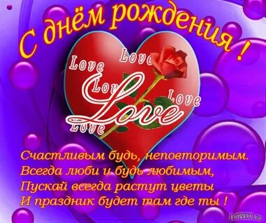С днем рождения любименький