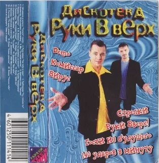 Руки вверх первый альбом песни список