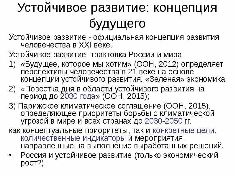 Этапы формирования устойчивого развития. Концепция устойчивого развития. история концепции устойчивого развития. история формирования концепции устойчивого развития. концепция устойчивого развития россии.