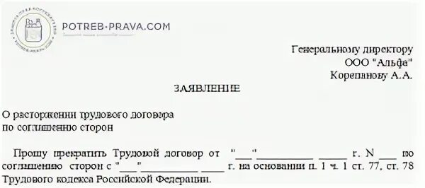 Заявление на увольнение беларусь. Увольнение по соглашению сторон образец заявления работника. Пример заявления на увольнение по соглашению сторон. Заявление о расторжении трудового договора по соглашению сторон. Пример заявления на увольнение по соглашению сторон образец.