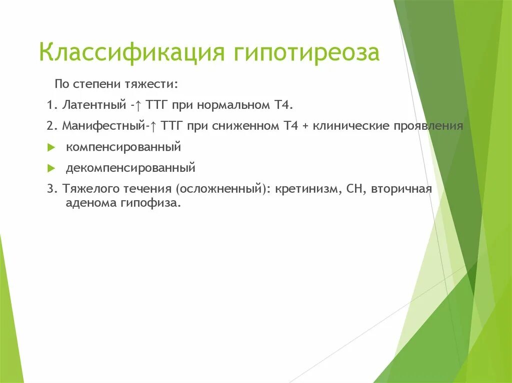 Гипотиреоз степени. Степени гипотиреоза тяжести классификация. Гипотиреоз степени тяжести. Классификация первичного гипотиреоза по степени тяжести. Классификация гипотермоза.