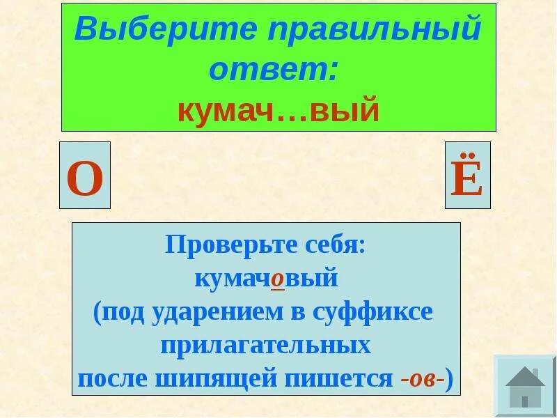 Кумачовый как пишется правильно