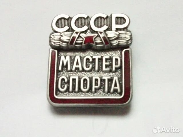 Мастер спорта ссср купить. Значок мастер спорта. Мастер спорта СССР. Значки спорт СССР. Значок МС СССР.