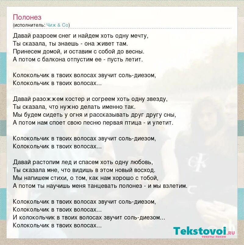 Полонез Чиж текст. Перекресток Чиж текст. Песня Полонез текст песни. Текст песни колокольчик в твоих волосах. Текст дело было где то