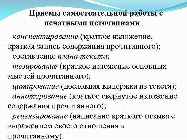 Самостоятельная работа с источниками информации. Методы и приемы самостоятельной работы учащихся. методы и приемы самостоятельной работы обучающихся. приемы самостоятельной работы с печатными источниками. методы и приемы самостоятельной работы.