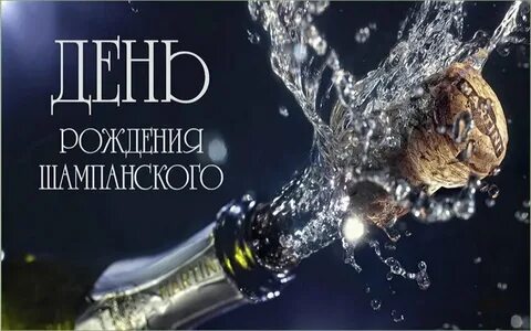 День рождения шампанского 4 августа картинки