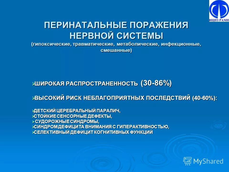 Перинатальные поражения мозга. Перинатальные поражения ЦНС классификация. Перинатальные поражения нервной системы диф диагностика. Последствия перинатального поражения ЦНС. Перинатальная патология ЦНС классификация.