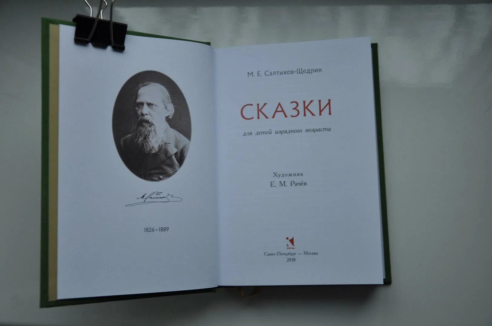 Сказки для детей изрядного возраста. Сказки для детей изрядного возраста Салтыков-Щедрин. Салтыеок Щедрин сказки для детей изящного возра та. Щедрин сказки изрядного возраста