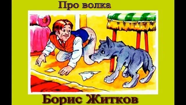 Иллюстрации к книгам бориса житкова про слона. Житков про. Житков 140 лет со дня рождения. Биография б житкова. Житков про.