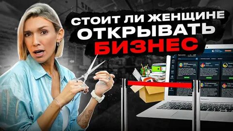 Начать свой бизнес женщине