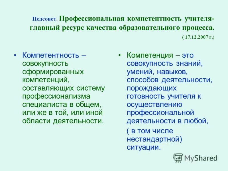 Пути роста профессиональной компетентности педагога. Педсовет профессиональная компетентность педагога. Педсовет профессиональная компетентность педагога. Педсовет профессиональная компетентность педагога. Компетенция педагогического совета.