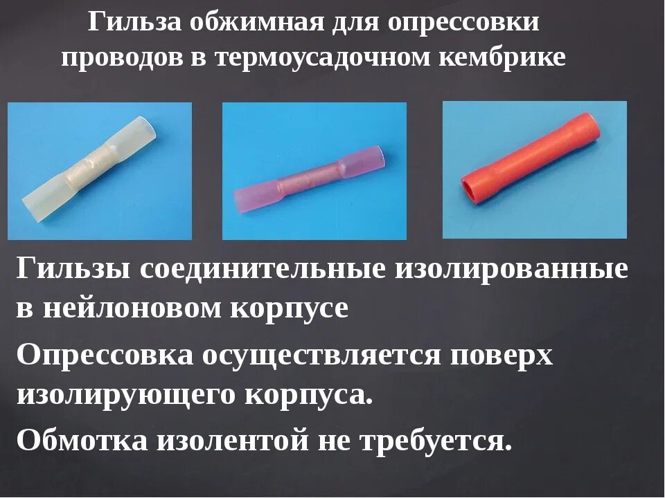 Соединение проводов с помощью гильз. Гильза для соединения проводов обжимная. гильзы для обжима многожильных проводов. соединительные изолированные гильзы для провода. соединение проводов обжимной гильзой.