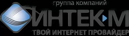 Интернет интек м