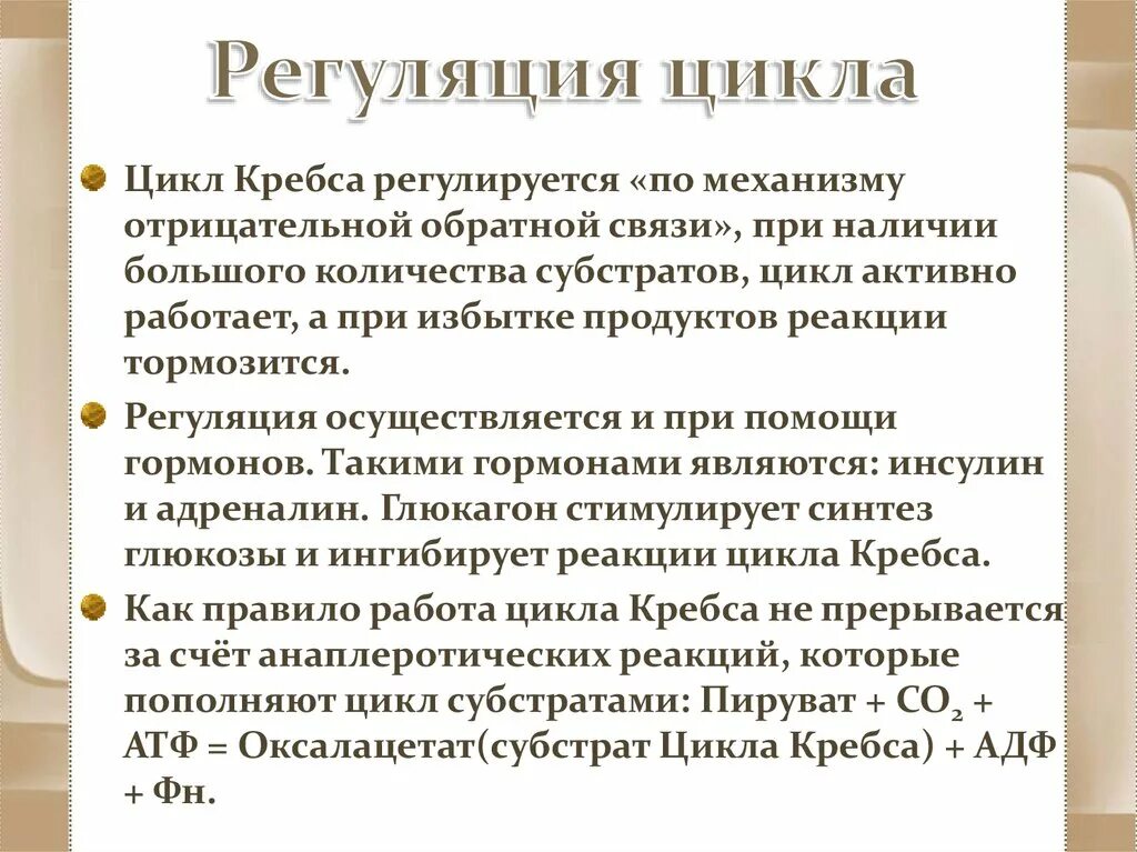 Функция цикла. Ключевые ферменты цикла кребса и их регуляция. механизмы регуляции цикла кребса. пластическая функция цикла кребса. основная биологическая роль цикла кребса:.