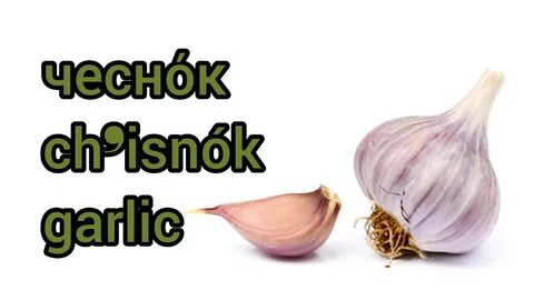 Зубчик чеснока действующий