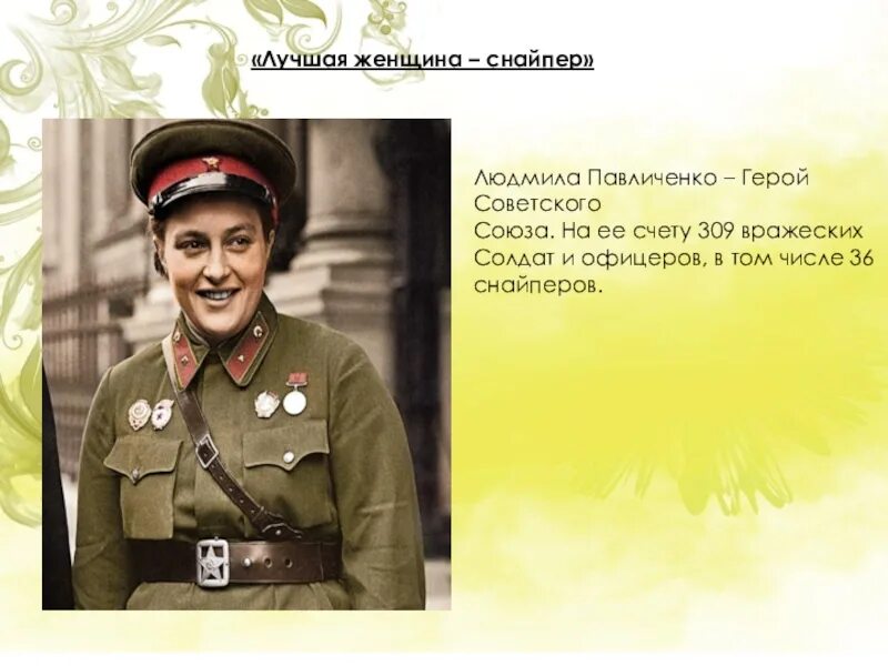 Лучшая женщина снайпер