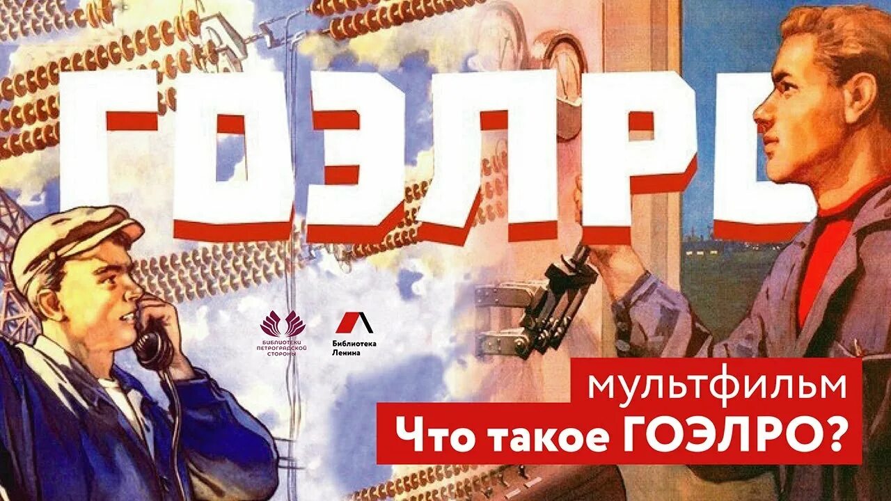 100 Лет электрификации России ГОЭЛРО. Кржижановский ГОЭЛРО 1920. План ГОЭЛРО. План ГОЭЛРО плакат.