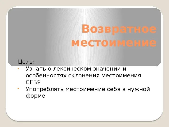 Фразеологизмы с местоимением себя 6 класс. Возвратное местоимение себя 6 класс презентация. Возвратные местоимения 6 класс. Проект возвратные местоимения. Презентация на тему возвратные местоимения 6 класс.