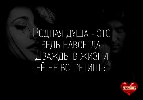 В душе в моем ты навсегда. Родная душа это ведь навсегда. Ты моя родственная душа. Родственная душа это навсегда. Родные души.