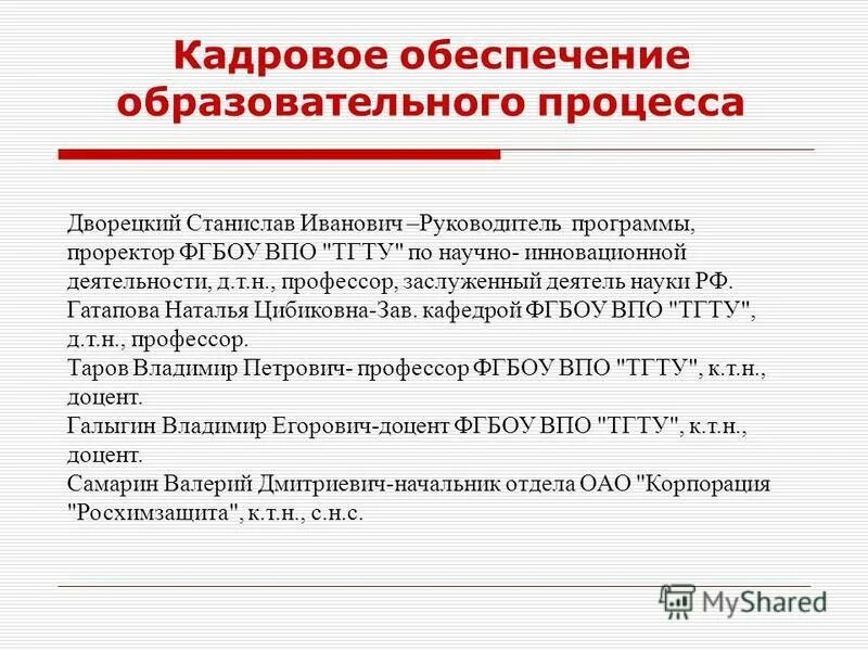 Кадровое обеспечение образовательного процесса. Кадровое обеспечение образовательного процесса. Кадровое обеспечение образовательных программ. Информационно-методические условия реализации программы в сорте. Кадровое обеспечение образовательных программ.