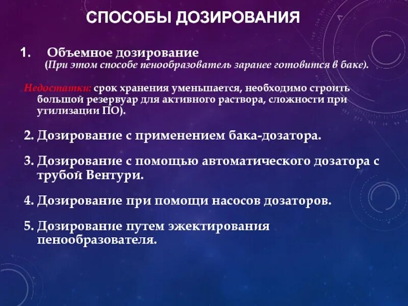 Способы дозирования