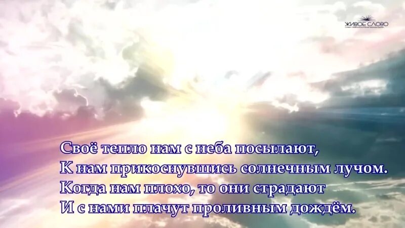 На небесах живут родные души. Стих на небесах живут родные. На небесах живут родные души стихи. На небесах живут. Души живут на небе