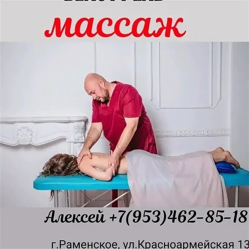 Массажисты раменского. Массаж в Раменский.