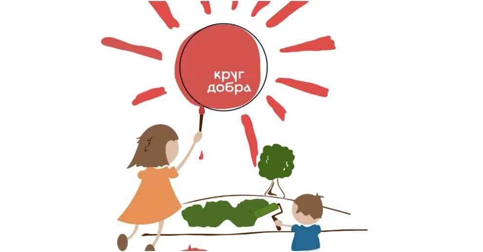 Фонд круг добра руководитель. Фонд круг добра. Фонд круг добра. Фонд круг добра картинки. Круг добра.