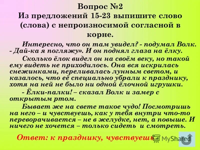 Из предложений 6 10 выпишите слово. 7 Предложений с непроизносимой согласной. Выпишите из предложения слово с непроизносимой согласной в корне. Выпишите из текста вопросительное предложение. Предложения из непроизносимых согласных.