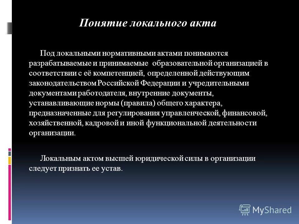 Локальный акт в сфере образования. Понятие локальных нормативных актов. Понятие локальных актов организации. Акты локального характера. Локально нормативные акты понятие.