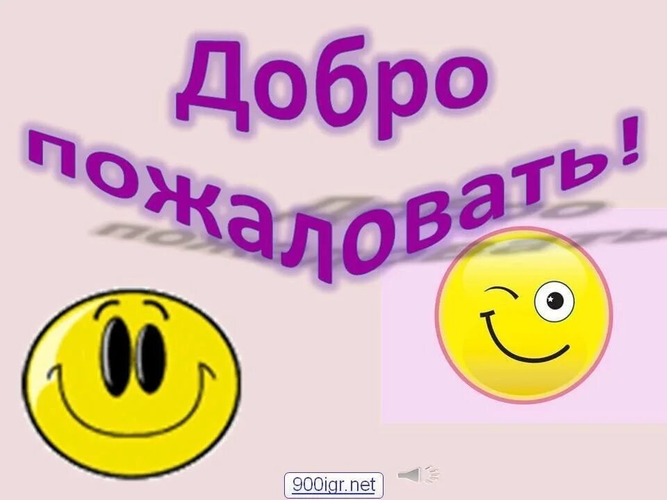 Добро пожаловать!. Картинка Приветствие в группе. Добро пожаловать открытка. Картинка добро пожаловать. Приветствую чат