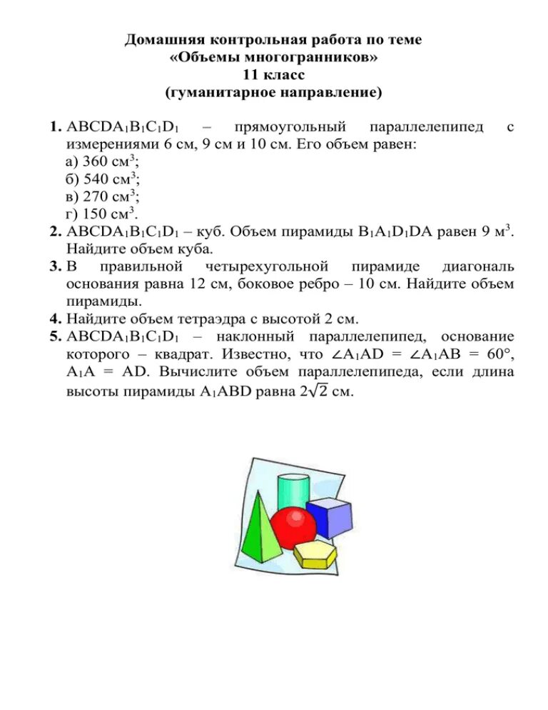 Тест по теме многогранники 10. Геометрия тема многогранники контрольная. Контрольная по геометрии 10 класс многогранники. Геометрия кр 10 класс многогранники. Контрольная объем многогранников.