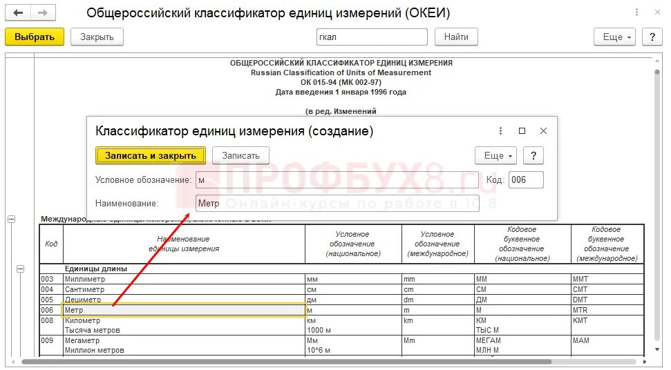 Классификатор единиц измерения 1с таблетки. Метр код в 1с. Классификатор единиц измерения услуга код в 1с. Единица измерения услуга код в 1с.