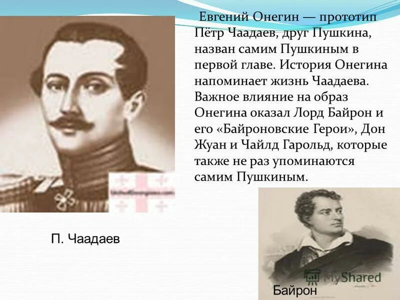 Прототип онегина. Прототип онегина. Прототип онегина. Прототип онегина. Прототип онегина.