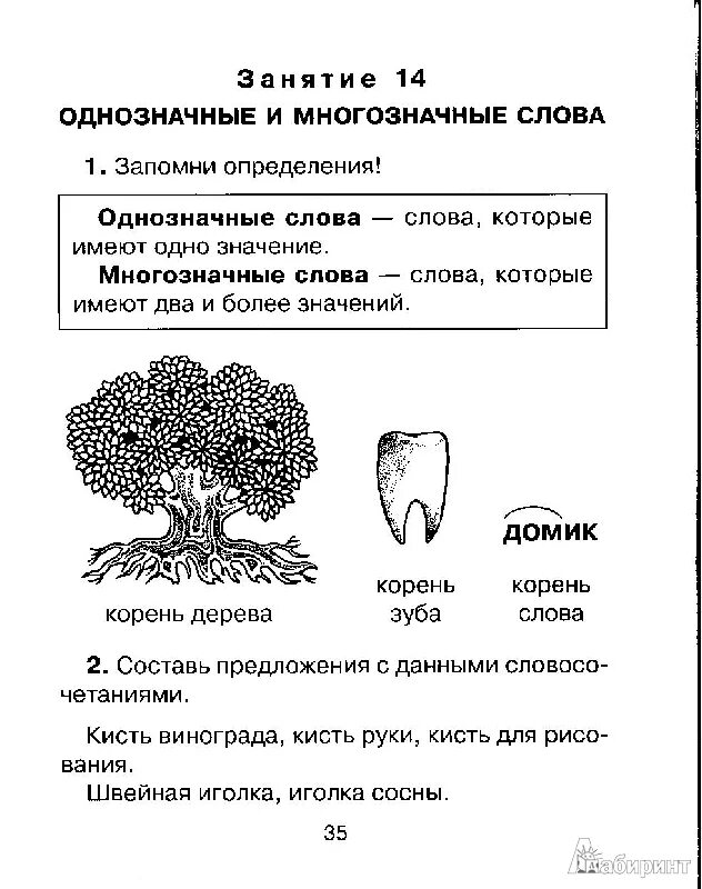 Значение слов задания 2 класс. Многозначные слова 2 класс карточки с заданиями. Многозначные слова упражнения. Омонимы задания для дошкольников. Многозначные слова задания для дошкольников.